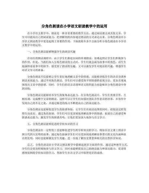 分角色朗读在小学语文朗读教学中的运用