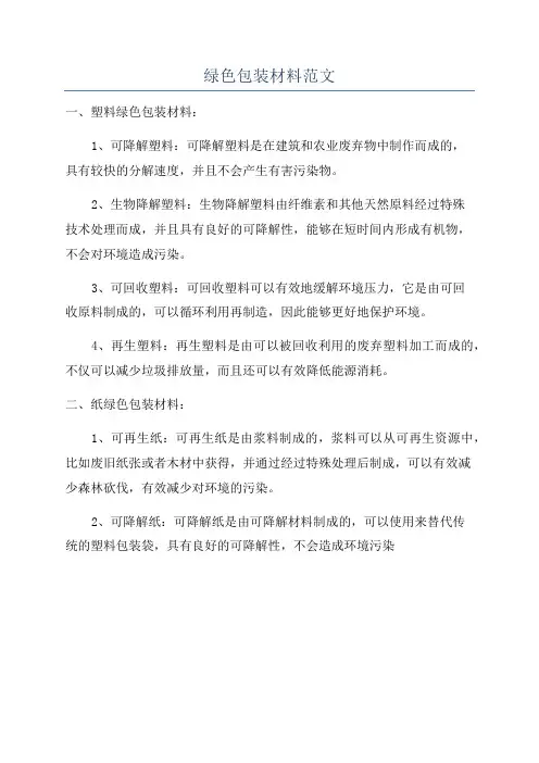 绿色包装材料范文