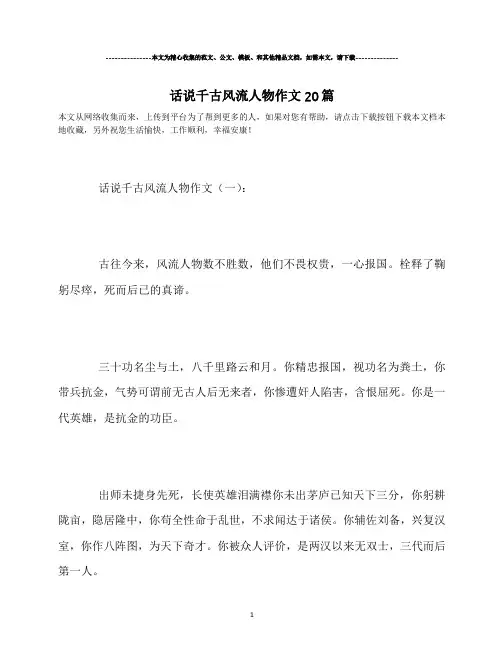 最新-话说千古风流人物作文20篇