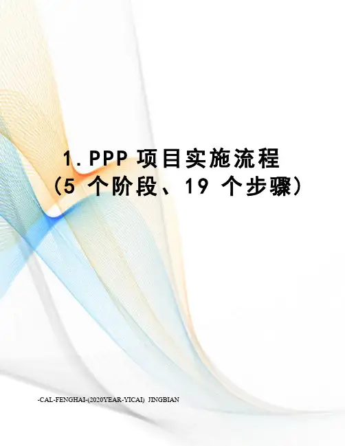 ppp项目实施流程(5个阶段、19个步骤)