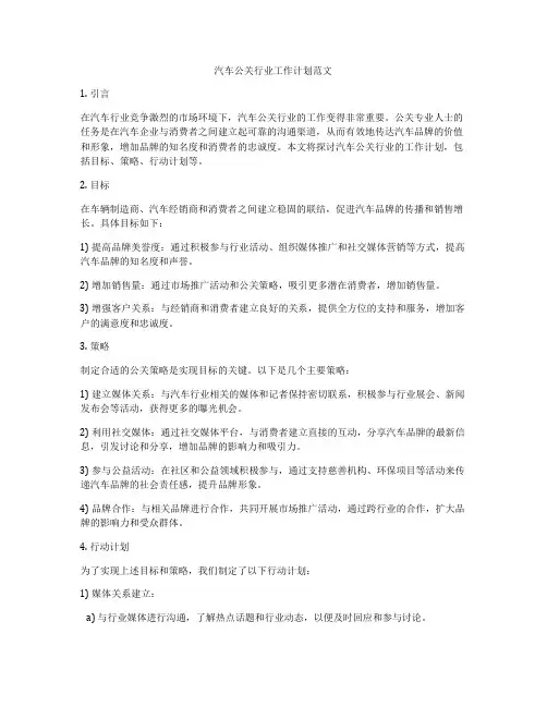 汽车公关行业工作计划范文