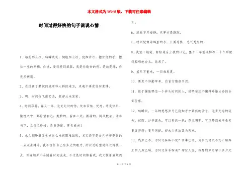 时间过得好快的句子说说心情