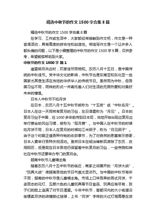 精选中秋节的作文1500字合集8篇