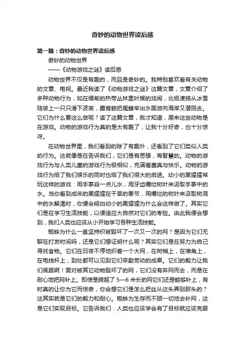 奇妙的动物世界读后感