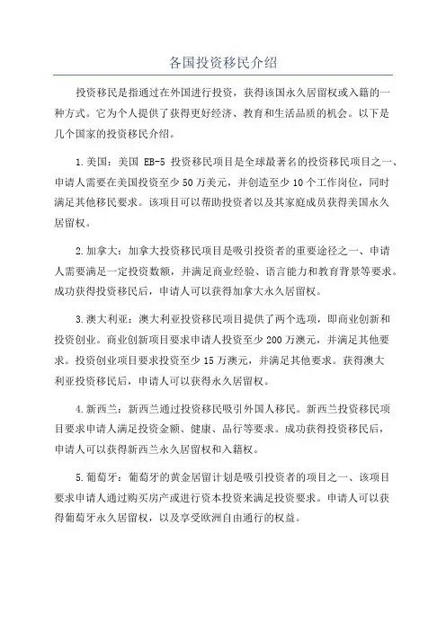 各国投资移民介绍