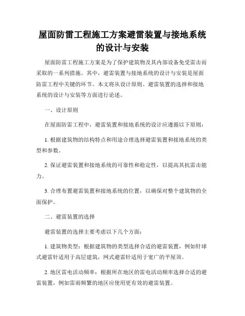 屋面防雷工程施工方案避雷装置与接地系统的设计与安装