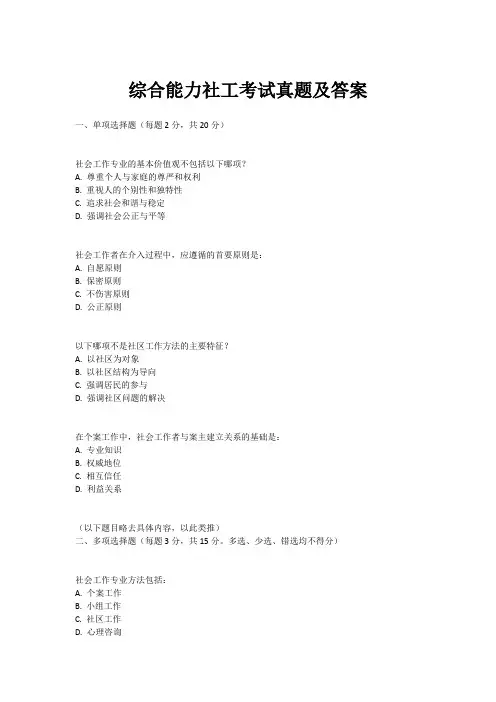 综合能力社工考试真题及答案