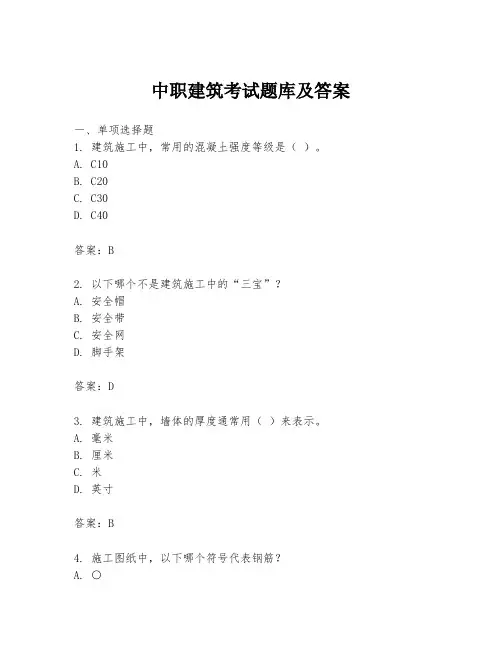 中职建筑考试题库及答案