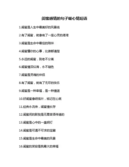 闺蜜感情的句子暖心情短语
