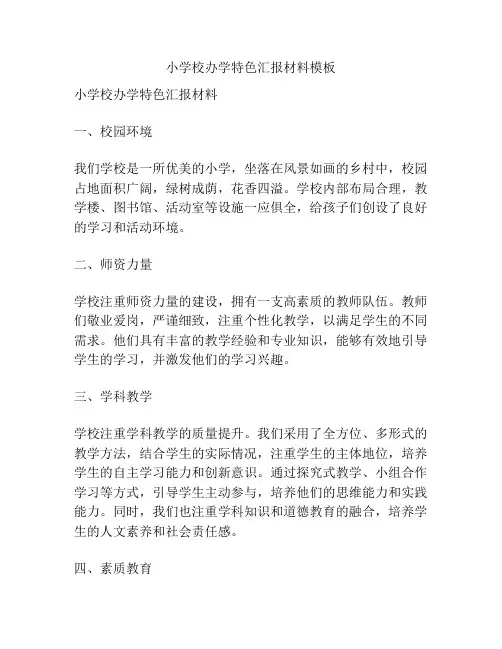 小学校办学特色汇报材料模板
