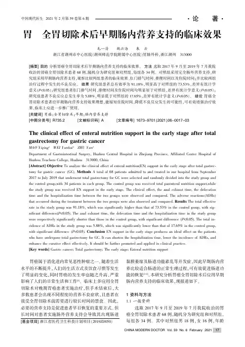 胃癌全胃切除术后早期肠内营养支持的临床效果