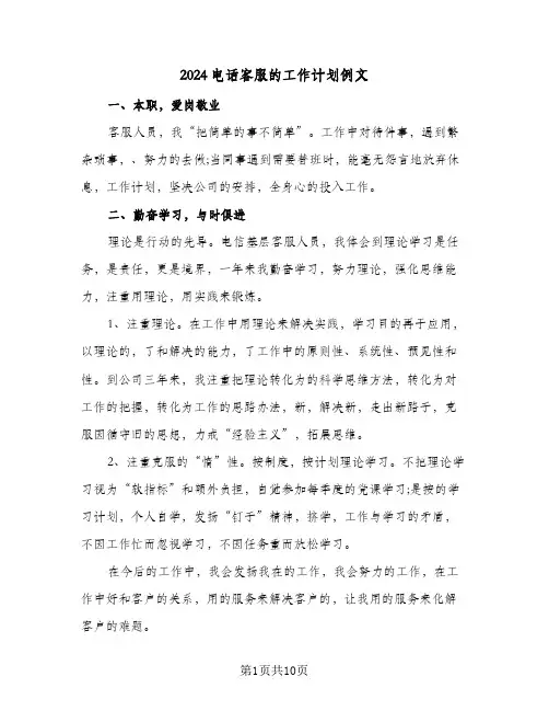 2024电话客服的工作计划例文（四篇）