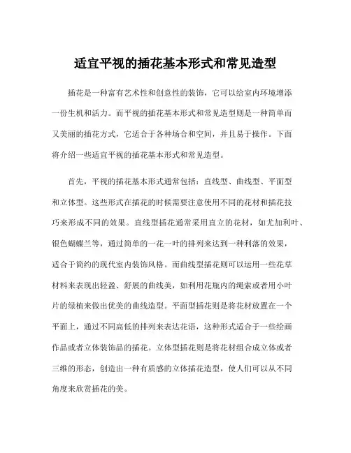 适宜平视的插花基本形式和常见造型