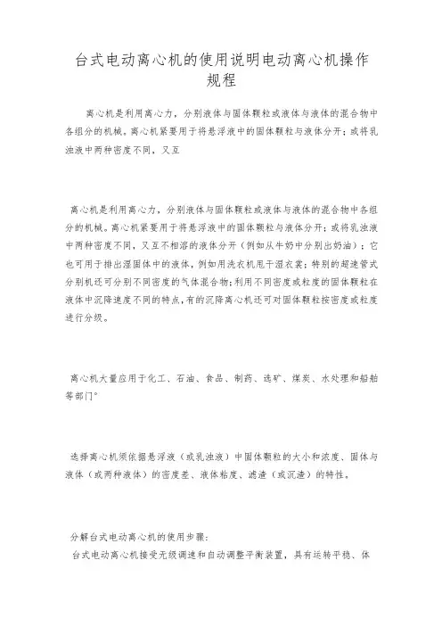 台式电动离心机的使用说明电动离心机操作规程