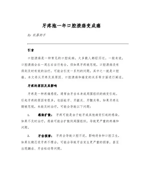 牙疼拖一年口腔溃疡变成癌[1]