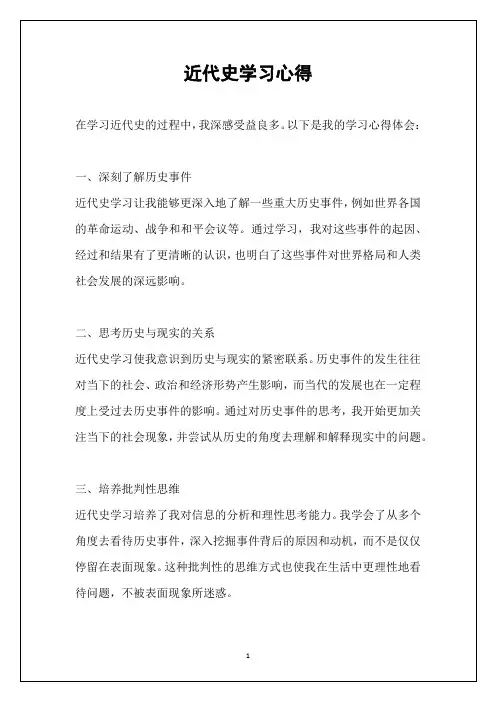近代史学习心得