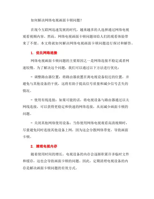 网络电视常见问题解答：如何解决画面卡顿问题？(二)