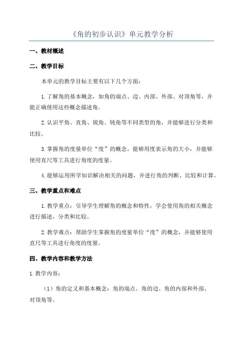 《角的初步认识》单元教学分析