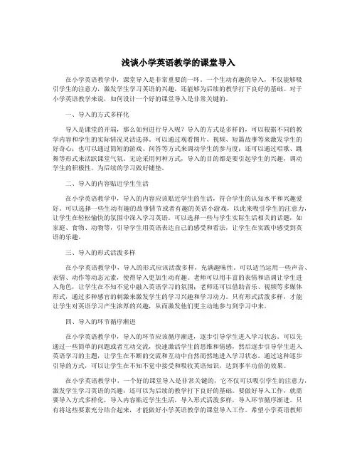 浅谈小学英语教学的课堂导入