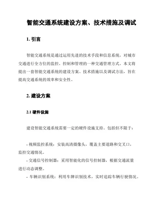 智能交通系统建设方案、技术措施及调试