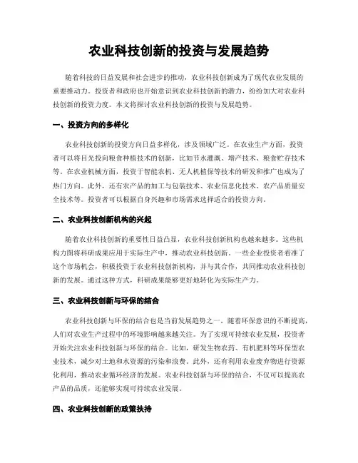 农业科技创新的投资与发展趋势
