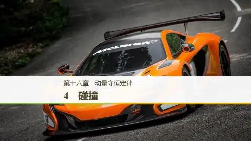 人教版高中物理选修3-5 第十六章4 碰撞 名师公开课省级获奖课件(46张)