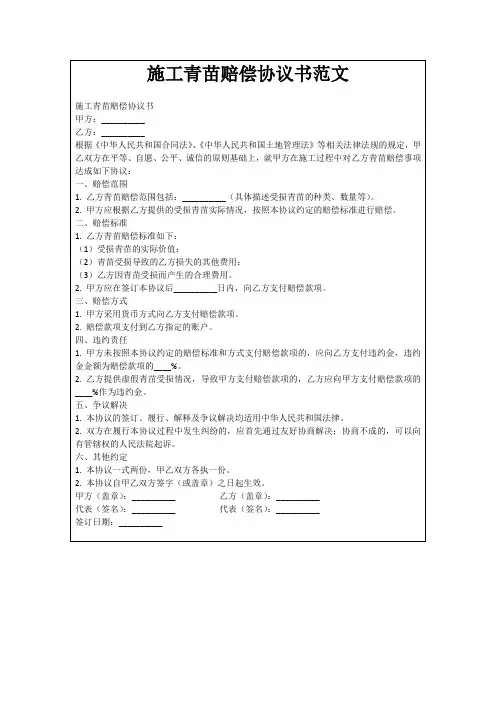 施工青苗赔偿协议书范文