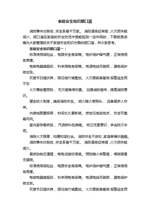 家庭安全知识顺口溜