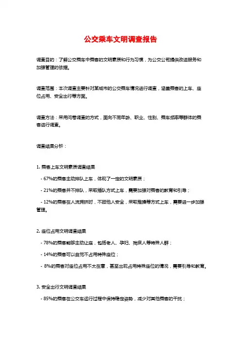 公交乘车文明调查报告