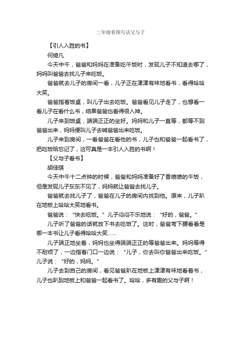 二年级看图写话父与子_作文500字_小学二年级看图写话作文_