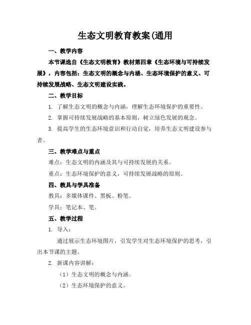 生态文明教育教案