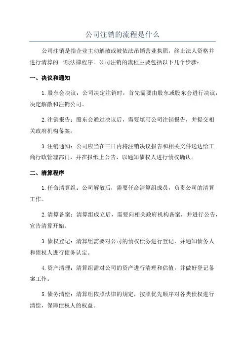 公司注销的流程是什么