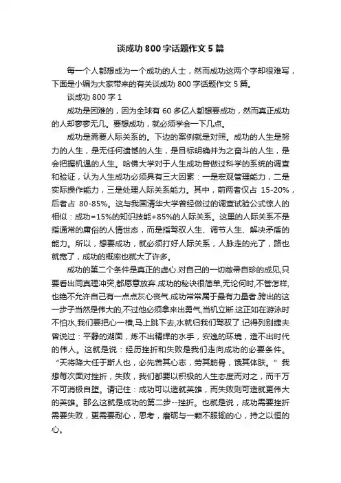 谈成功800字话题作文5篇