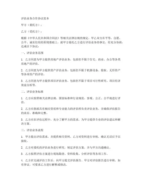 评估业务合作协议范本