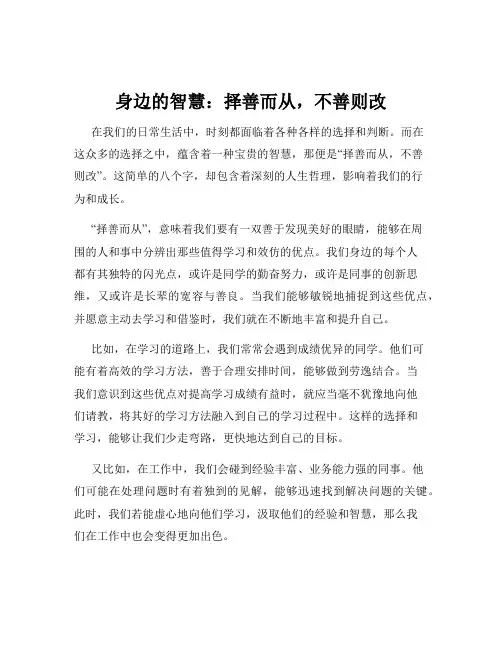 身边的智慧：择善而从,不善则改