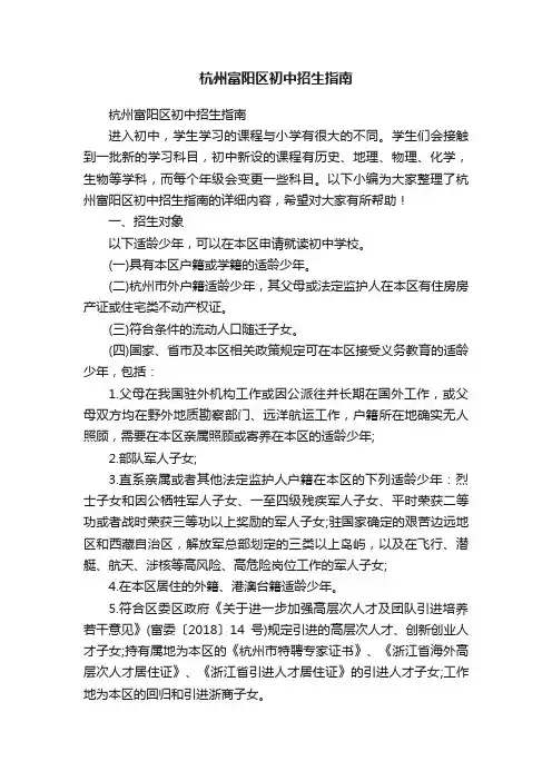 杭州富阳区初中招生指南