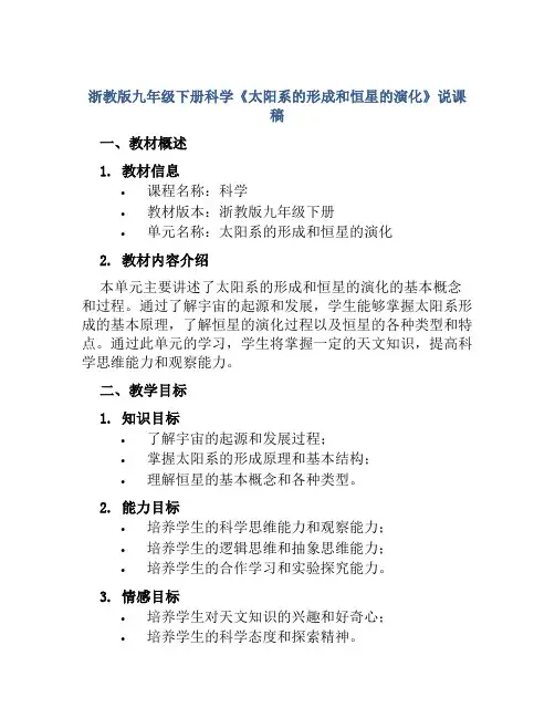 浙教版九年级下册科学《太阳系的形成和恒星的演化》说课稿