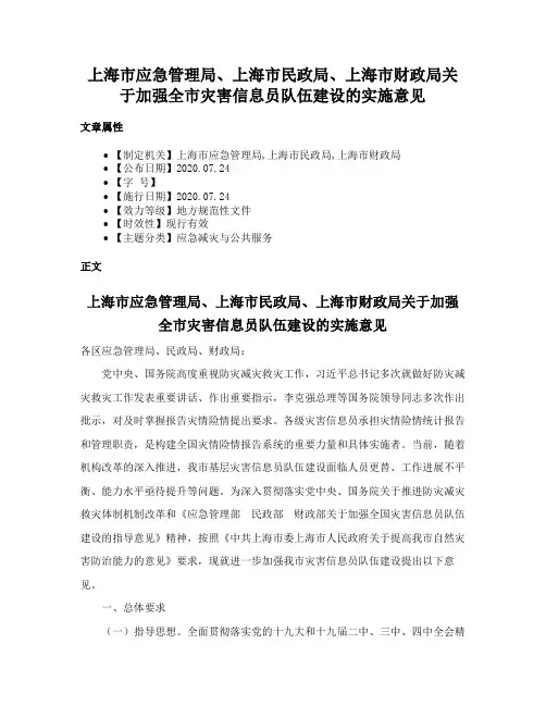 上海市应急管理局、上海市民政局、上海市财政局关于加强全市灾害信息员队伍建设的实施意见