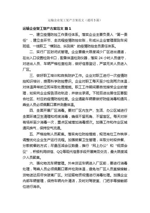 运输企业复工复产方案范文（通用3篇）