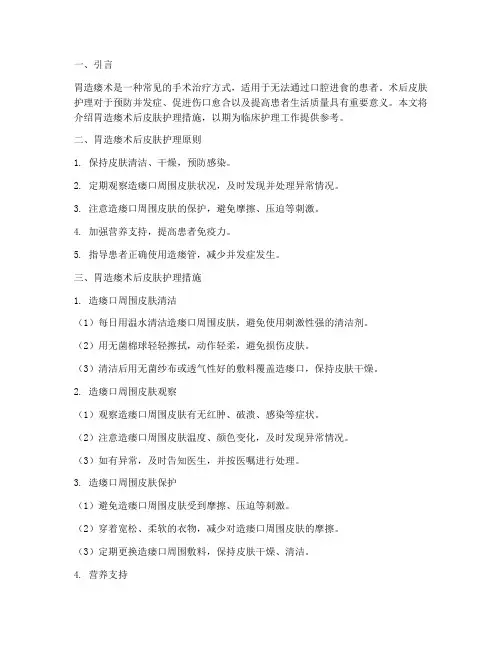 胃造瘘术后皮肤护理措施