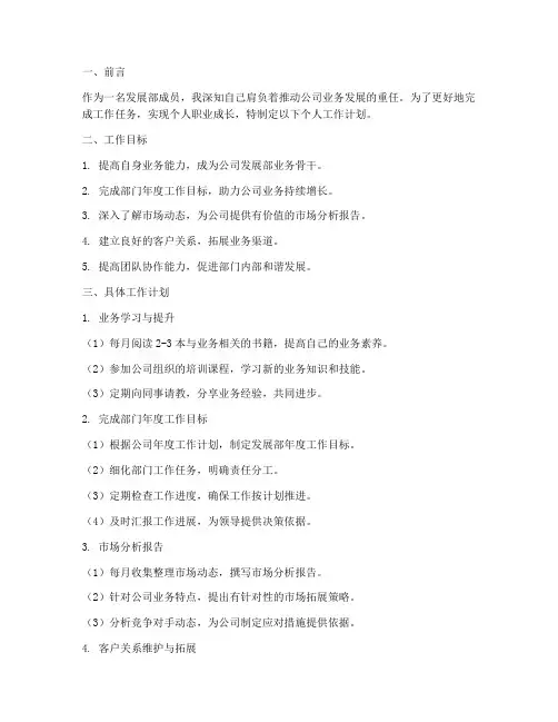 发展部个人工作计划范文