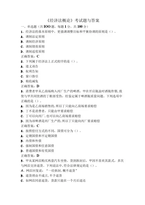 《经济法概论》考试题与答案