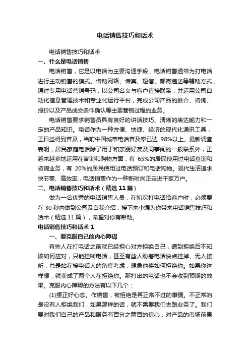 电话销售技巧和话术（精选11篇）