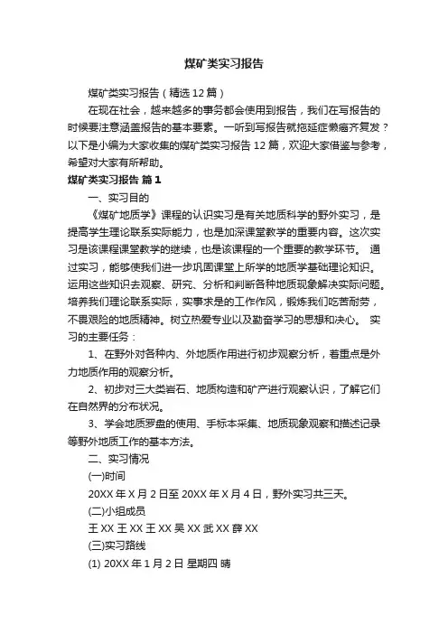 煤矿类实习报告（精选12篇）