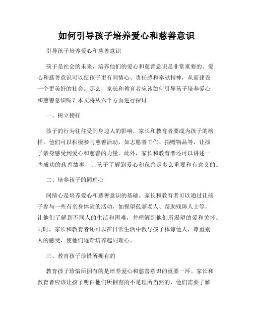 如何引导孩子培养爱心和慈善意识