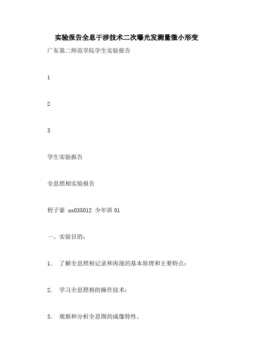 实验报告全息干涉技术二次曝光发测量微小形变