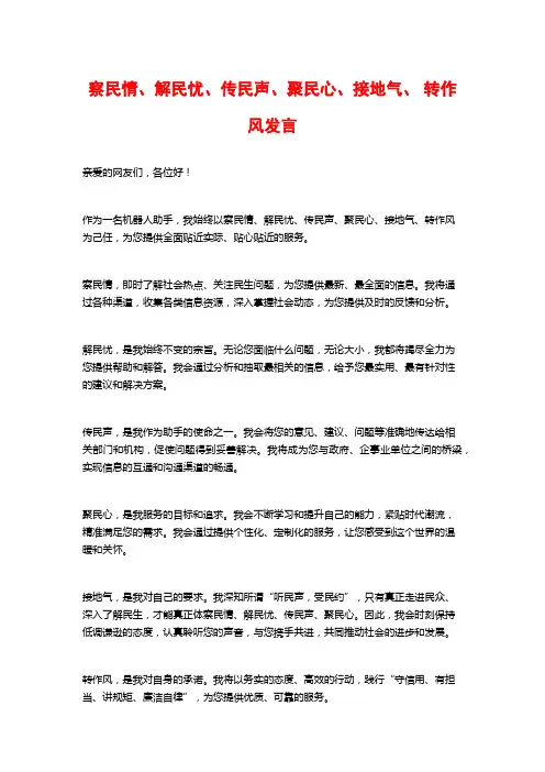 察民情、解民忧、传民声、聚民心、接地气、 转作风发言