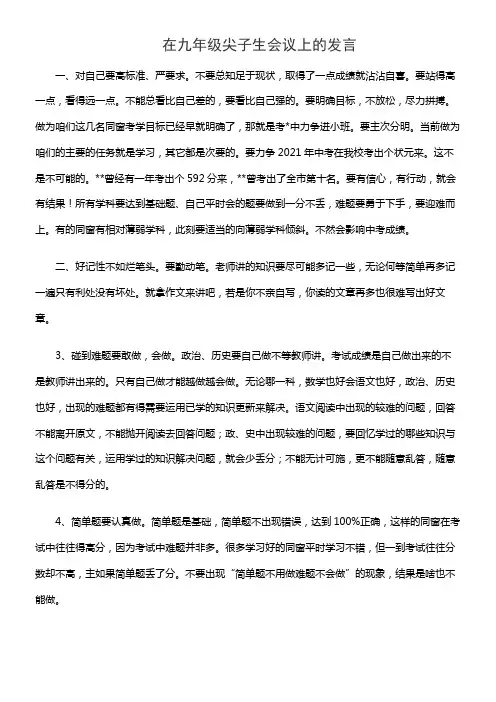 在九年级尖子生会议上的发言