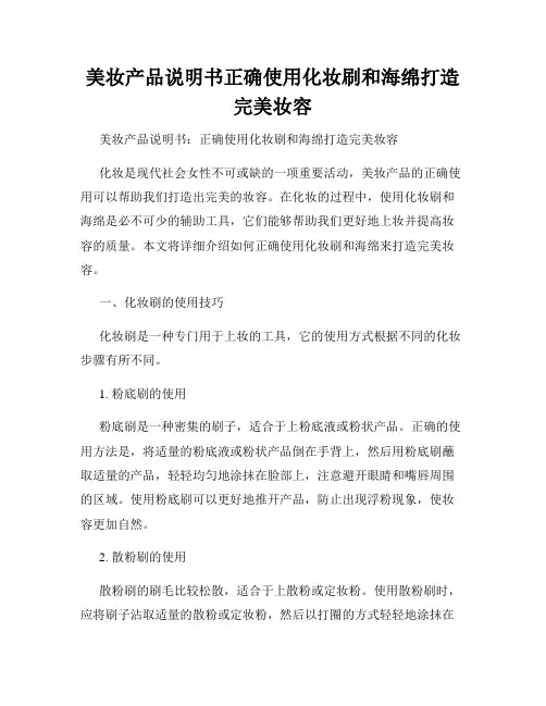 美妆产品说明书正确使用化妆刷和海绵打造完美妆容