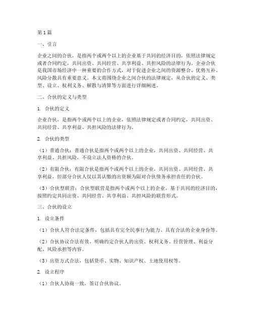 企业之间合伙的法律规定(3篇)